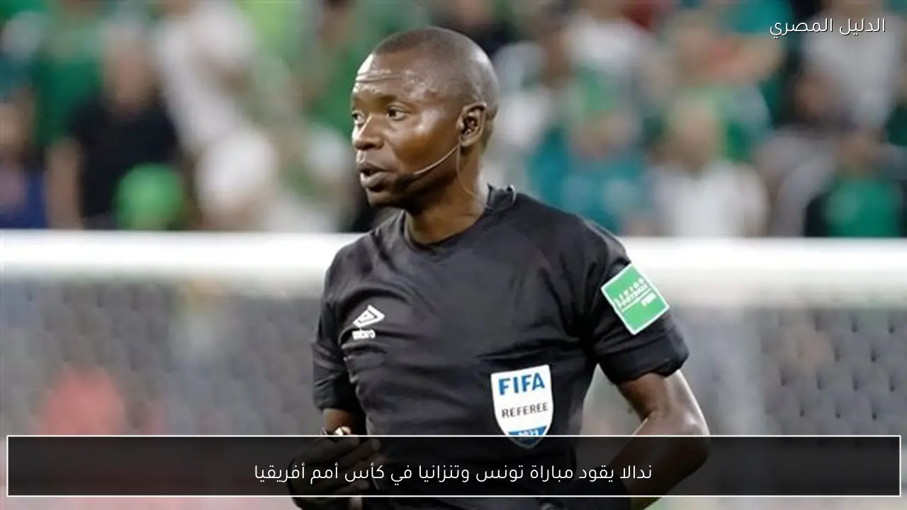 ندالا يقود مباراة تونس وتنزانيا في كأس أمم أفريقيا