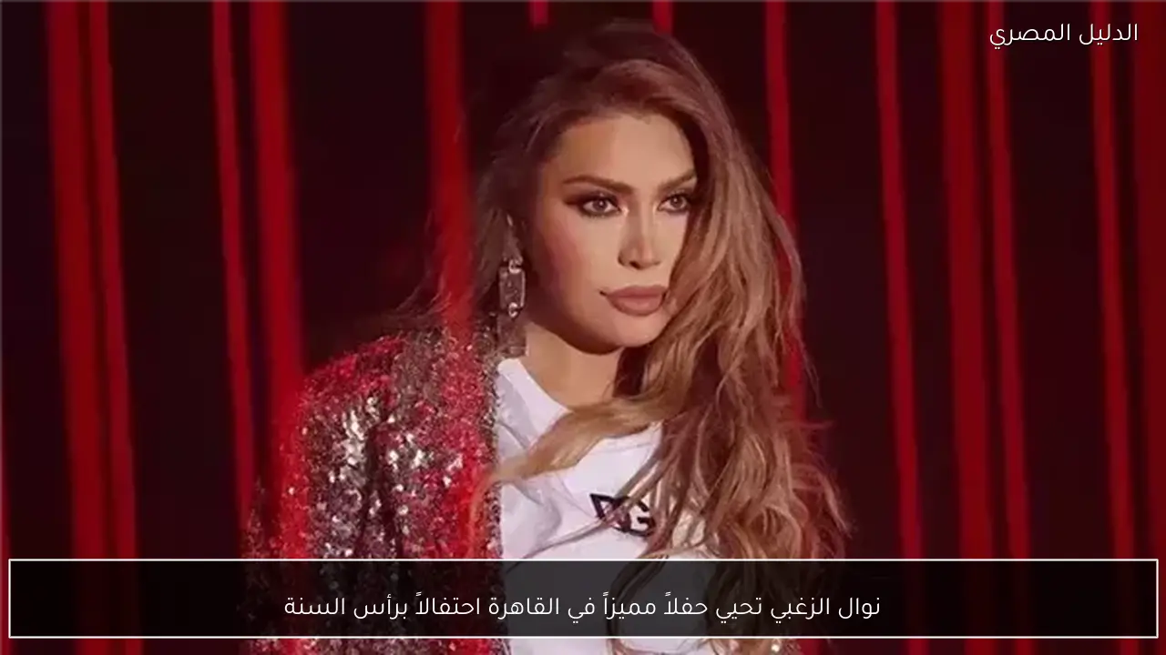 نوال الزغبي تحيي حفلاً مميزاً في القاهرة احتفالاً برأس السنة