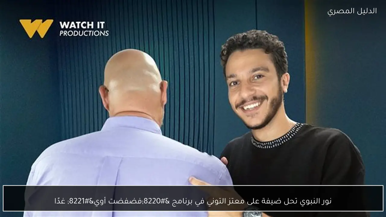 نور النبوي تحل ضيفة على معتز التوني في برنامج “فضفضت أوي” غدًا