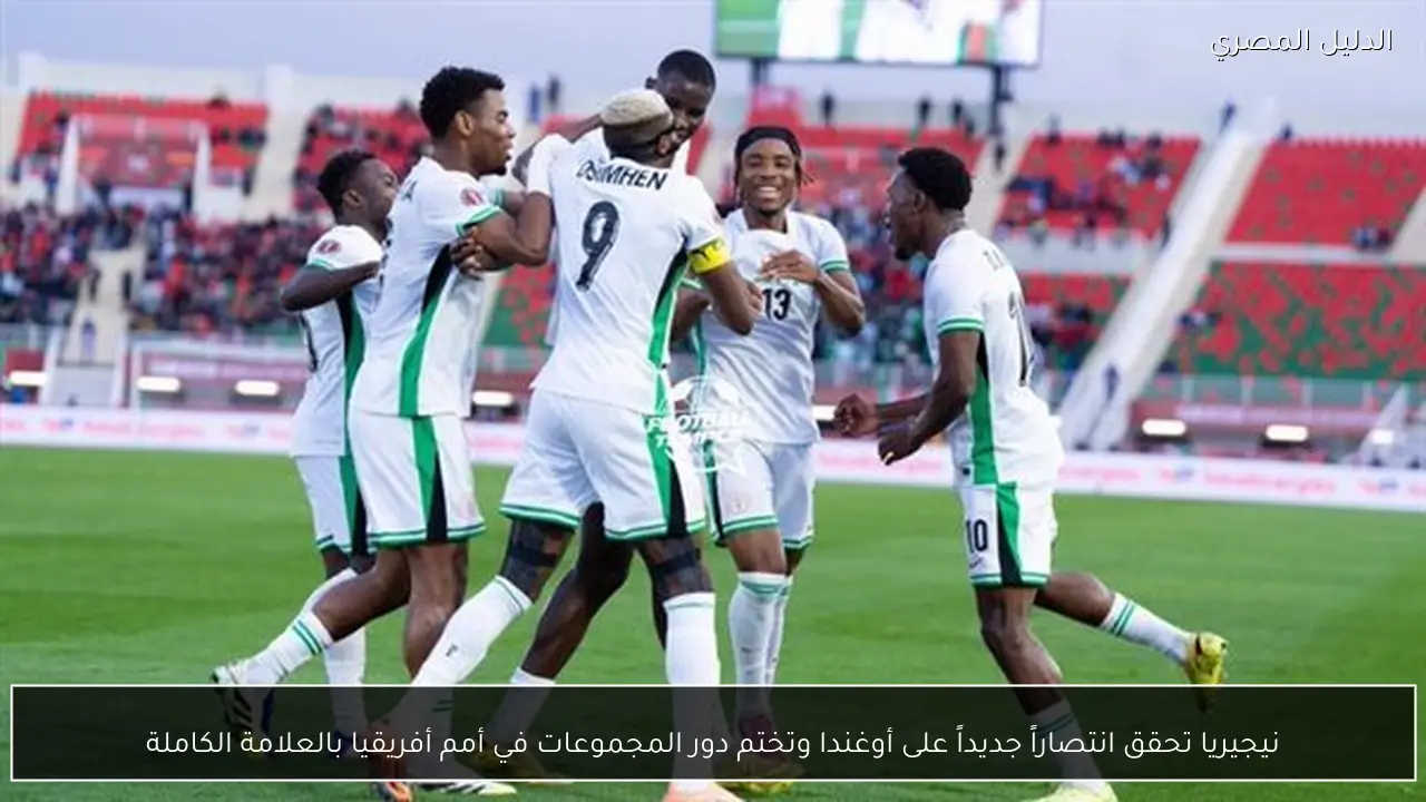 نيجيريا تحقق انتصاراً جديداً على أوغندا وتختم دور المجموعات في أمم أفريقيا بالعلامة الكاملة