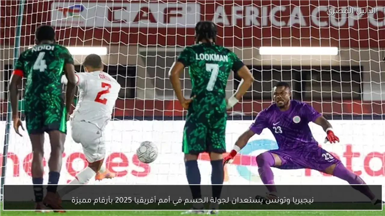 نيجيريا وتونس يستعدان لجولة الحسم في أمم أفريقيا 2025 بأرقام مميزة