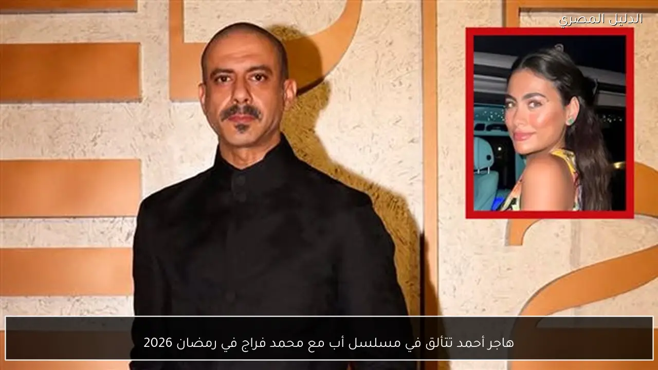 هاجر أحمد تتألق في مسلسل أب مع محمد فراج في رمضان 2026