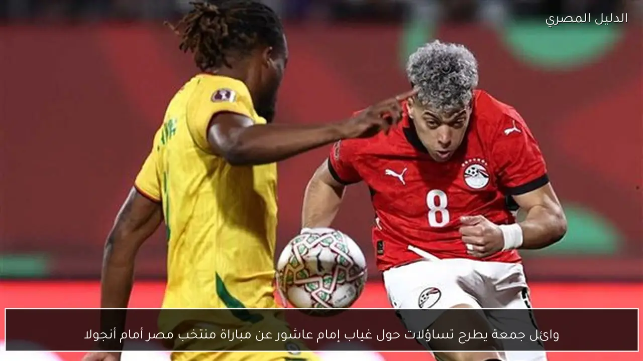 وائل جمعة يطرح تساؤلات حول غياب إمام عاشور عن مباراة منتخب مصر أمام أنجولا