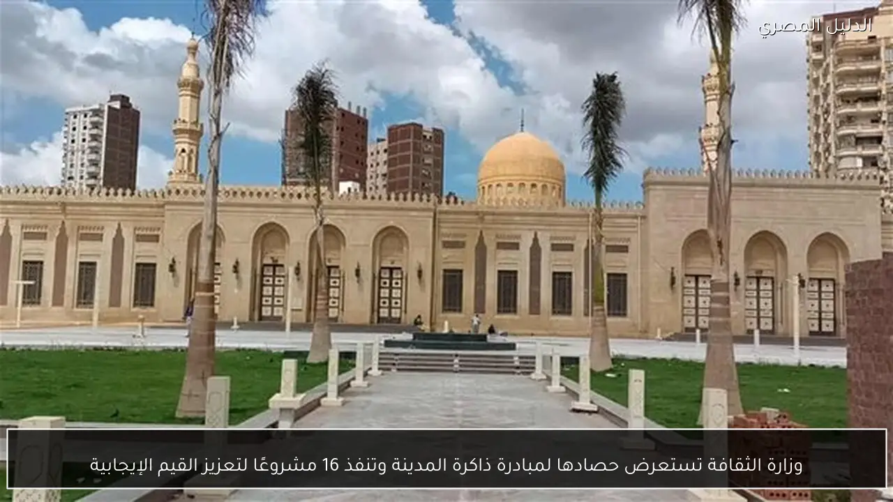 وزارة الثقافة تستعرض حصادها لمبادرة ذاكرة المدينة وتنفذ 16 مشروعًا لتعزيز القيم الإيجابية