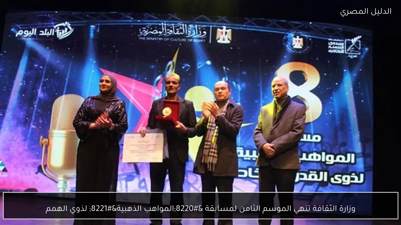 وزارة الثقافة تنهي الموسم الثامن لمسابقة “المواهب الذهبية” لذوي الهمم