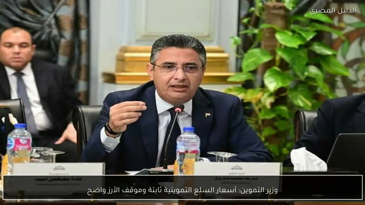 وزير التموين: أسعار السلع التموينية ثابتة وموقف الأرز واضح