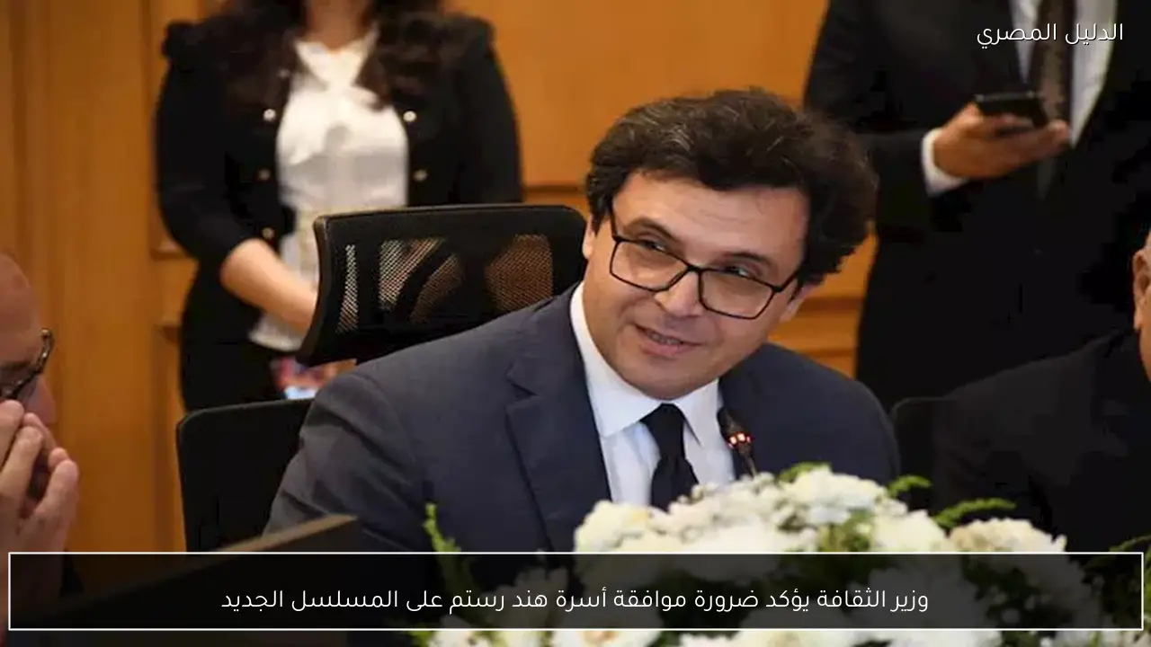 وزير الثقافة يؤكد ضرورة موافقة أسرة هند رستم على المسلسل الجديد