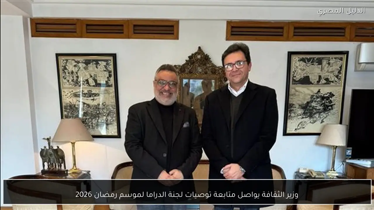 وزير الثقافة يواصل متابعة توصيات لجنة الدراما لموسم رمضان 2026