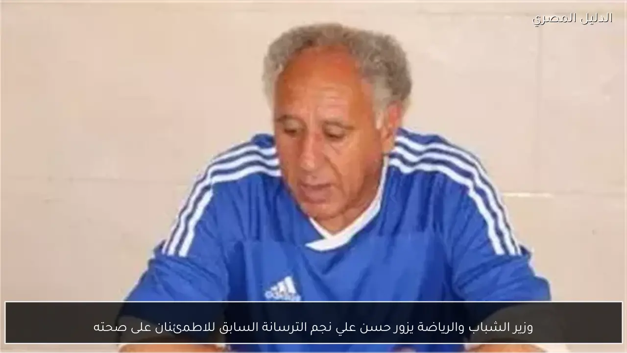 وزير الشباب والرياضة يزور حسن علي نجم الترسانة السابق للاطمئنان على صحته