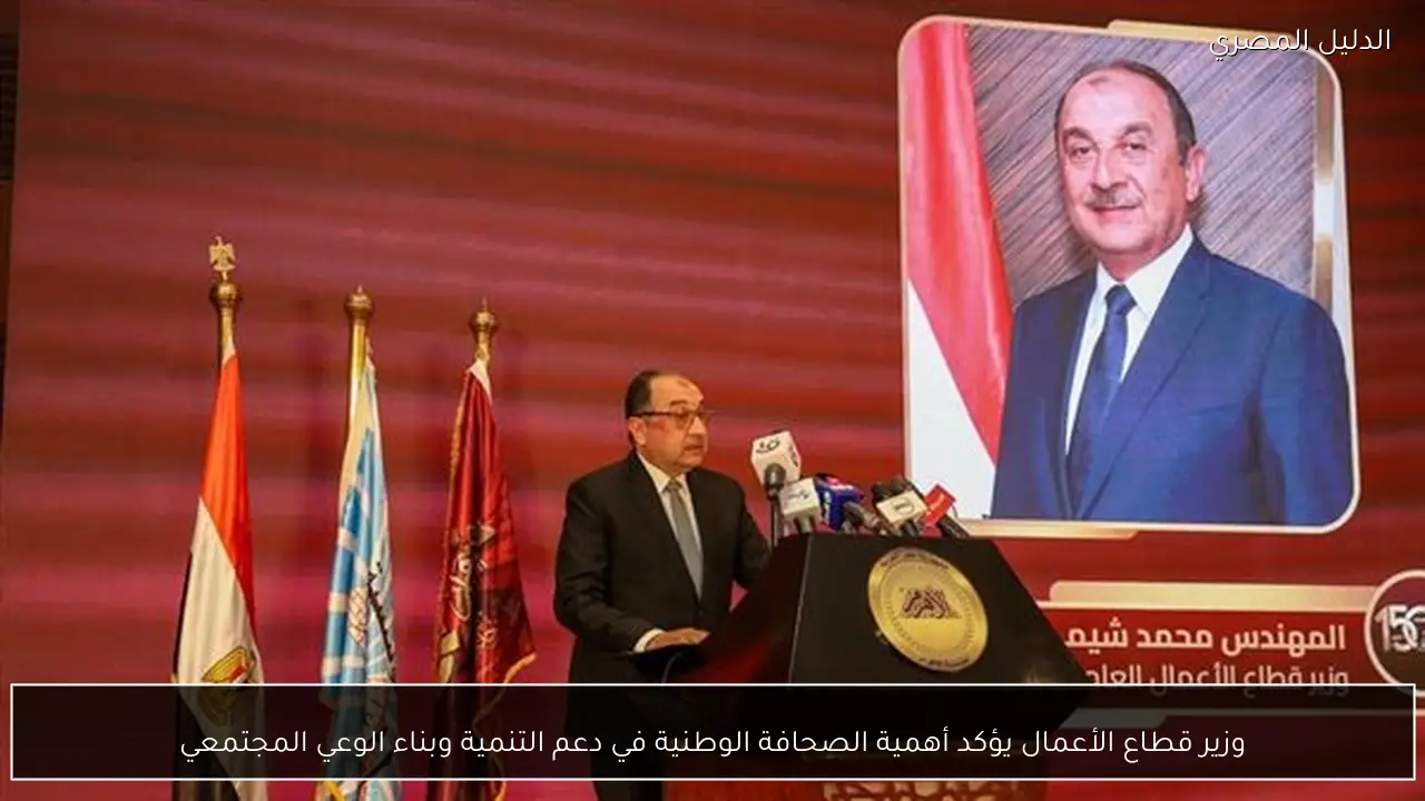 وزير قطاع الأعمال يؤكد أهمية الصحافة الوطنية في دعم التنمية وبناء الوعي المجتمعي