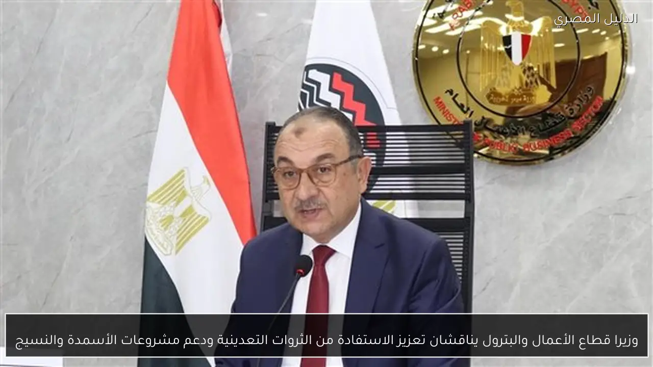 وزيرا قطاع الأعمال والبترول يناقشان تعزيز الاستفادة من الثروات التعدينية ودعم مشروعات الأسمدة والنسيج