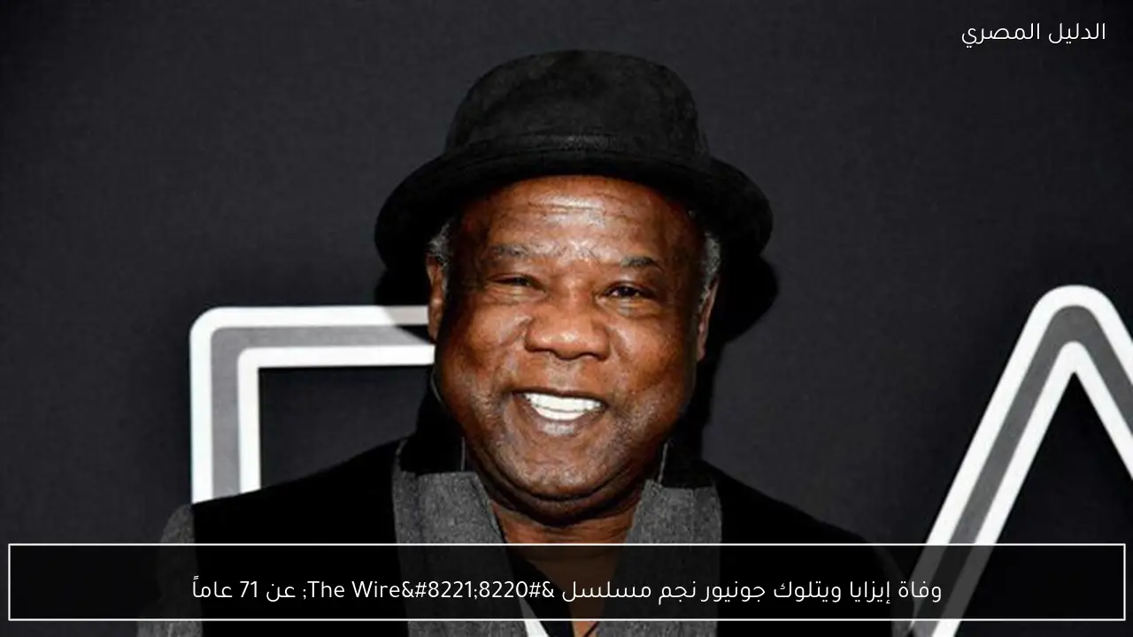 وفاة إيزايا ويتلوك جونيور نجم مسلسل “The Wire” عن 71 عاماً