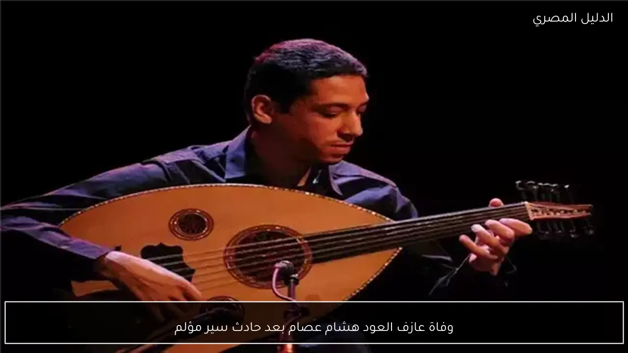 وفاة عازف العود هشام عصام بعد حادث سير مؤلم