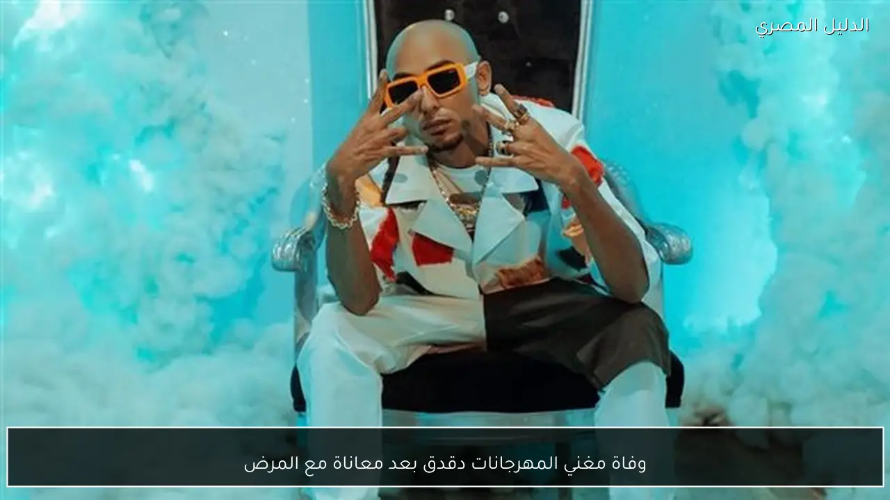 وفاة مغني المهرجانات دقدق بعد معاناة مع المرض