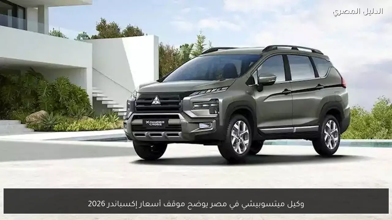 وكيل ميتسوبيشي في مصر يوضح موقف أسعار إكسباندر 2026