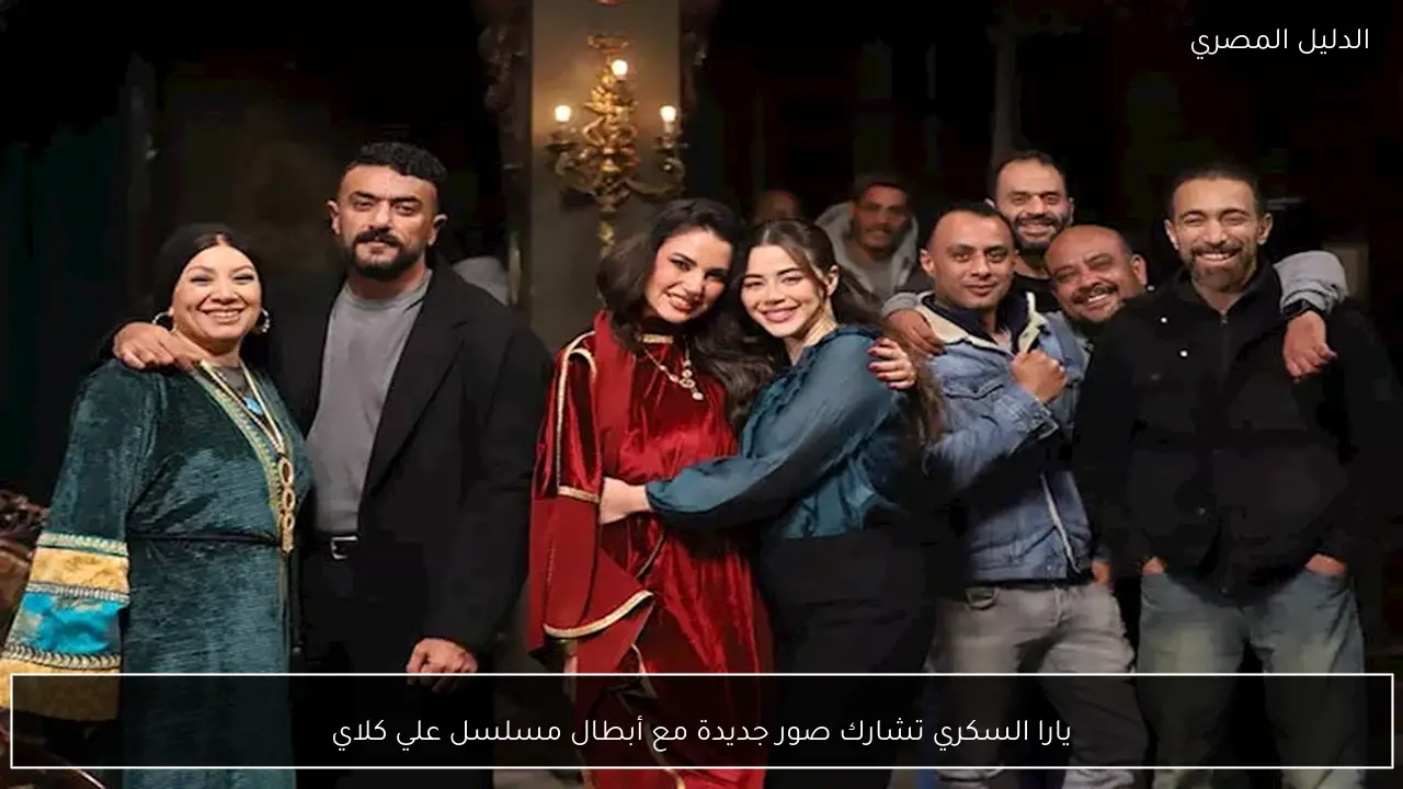 يارا السكري تشارك صور جديدة مع أبطال مسلسل علي كلاي
