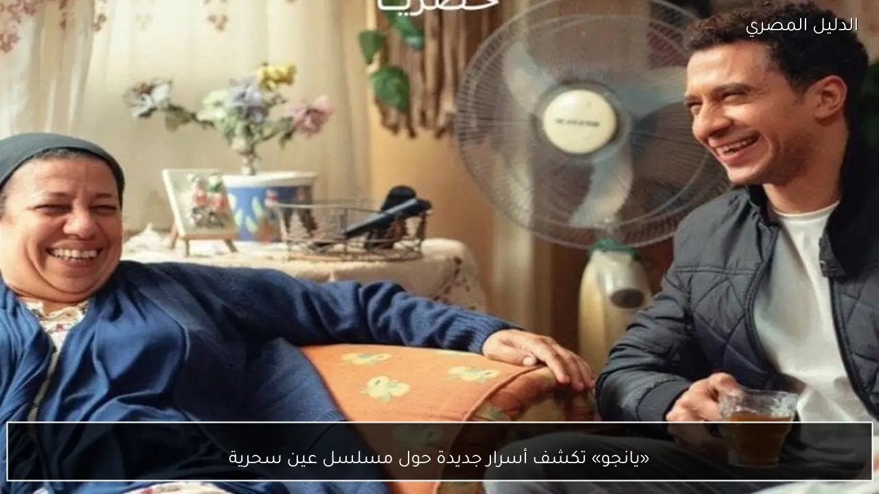 «يانجو» تكشف أسرار جديدة حول مسلسل عين سحرية
