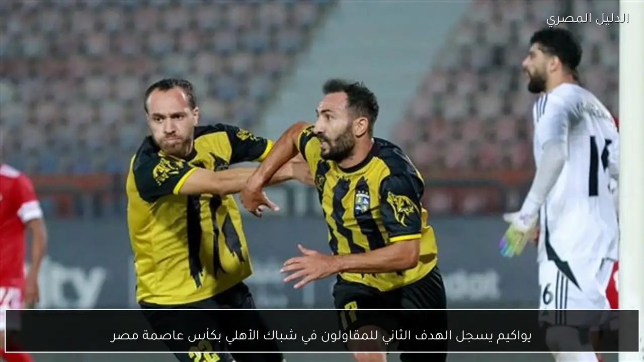 يواكيم يسجل الهدف الثاني للمقاولون في شباك الأهلي بكأس عاصمة مصر