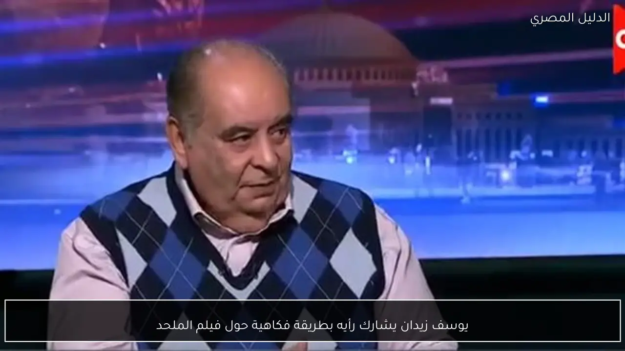 يوسف زيدان يشارك رأيه بطريقة فكاهية حول فيلم الملحد