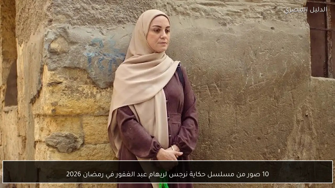 10 صور من مسلسل حكاية نرجس لريهام عبد الغفور في رمضان 2026