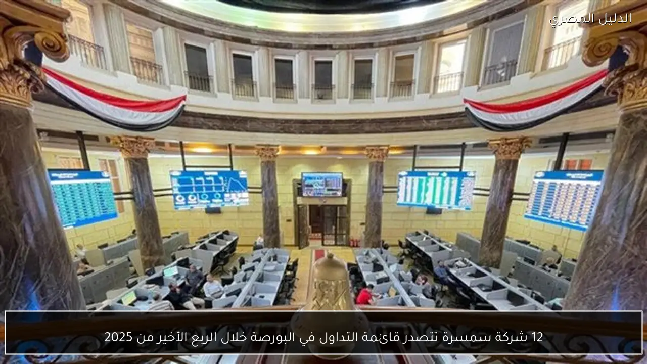 12 شركة سمسرة تتصدر قائمة التداول في البورصة خلال الربع الأخير من 2025