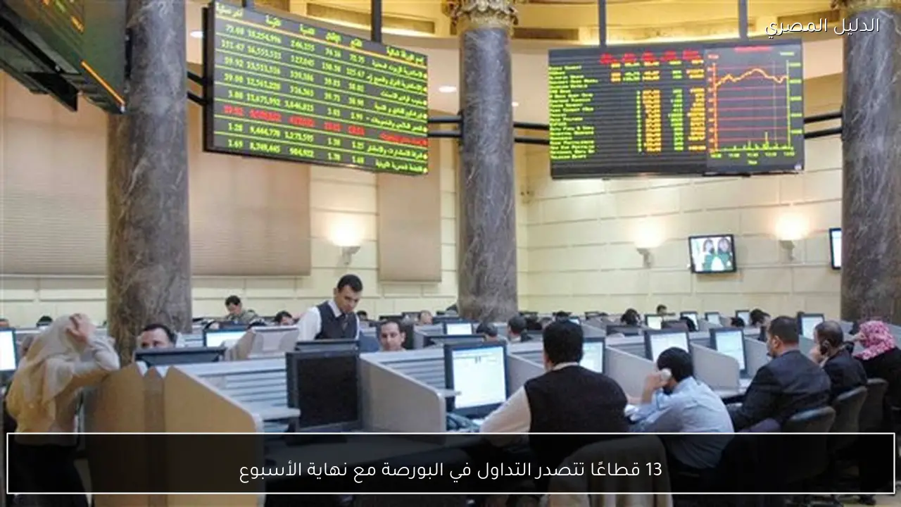 13 قطاعًا تتصدر التداول في البورصة مع نهاية الأسبوع