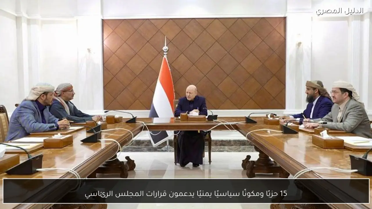 15 حزبًا ومكونًا سياسيًا يمنيًا يدعمون قرارات المجلس الرئاسي