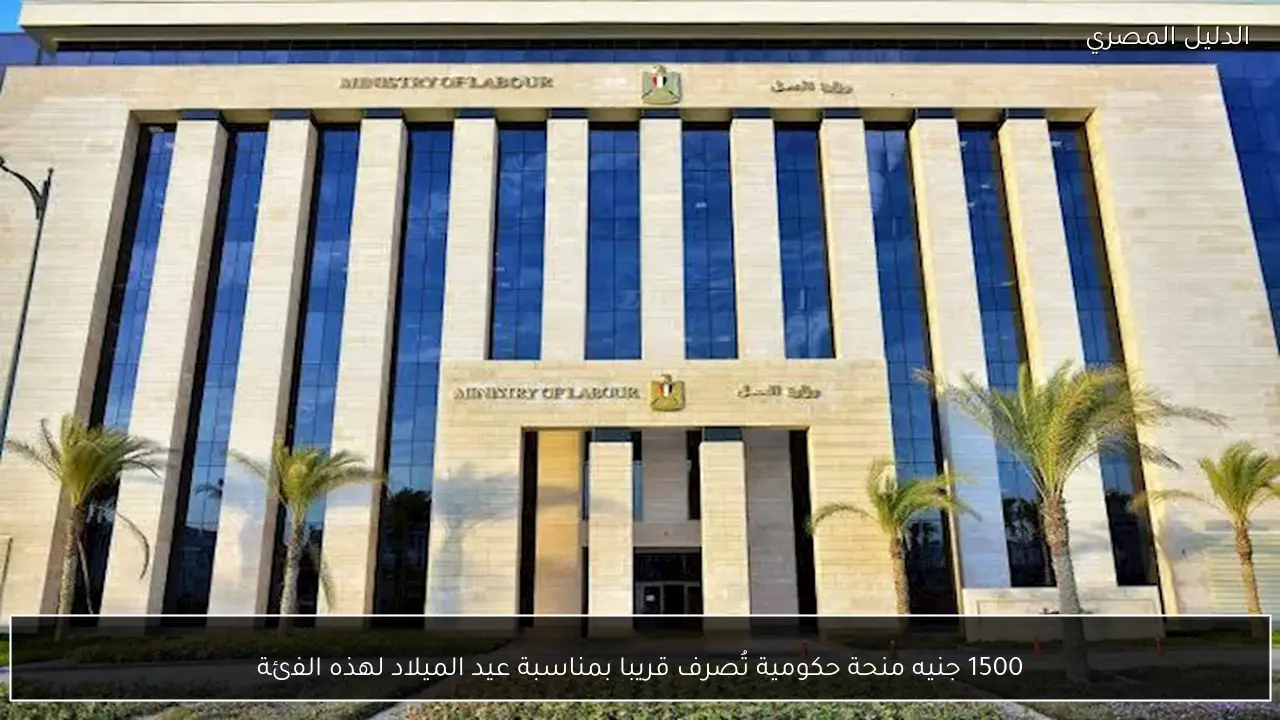 1500 جنيه منحة حكومية تُصرف قريبا بمناسبة عيد الميلاد لهذه الفئة