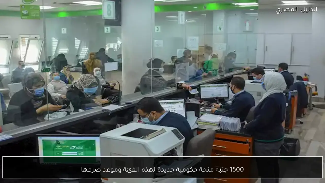 1500 جنيه منحة حكومية جديدة لهذه الفئة وموعد صرفها