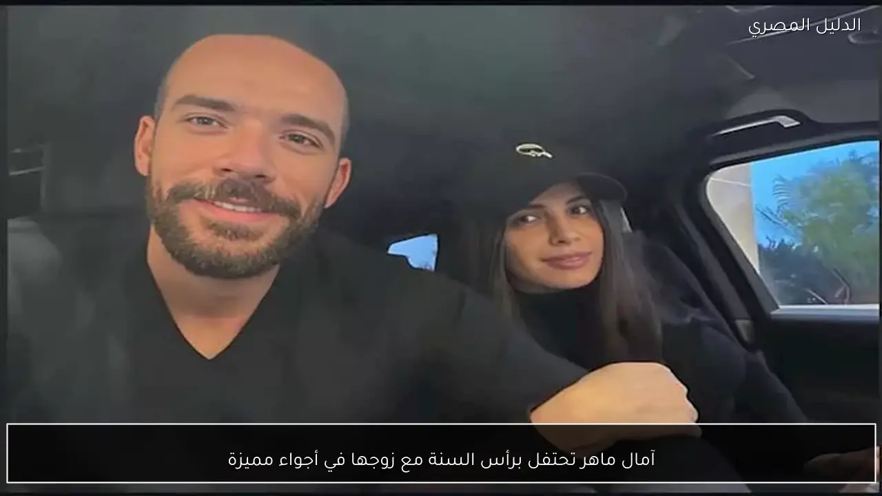 آمال ماهر تحتفل برأس السنة مع زوجها في أجواء مميزة