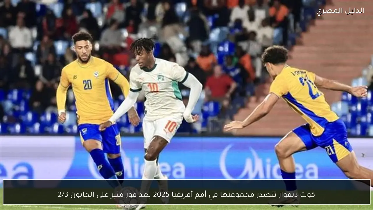 كوت ديفوار تتصدر مجموعتها في أمم أفريقيا 2025 بعد فوز مثير على الجابون 2/3