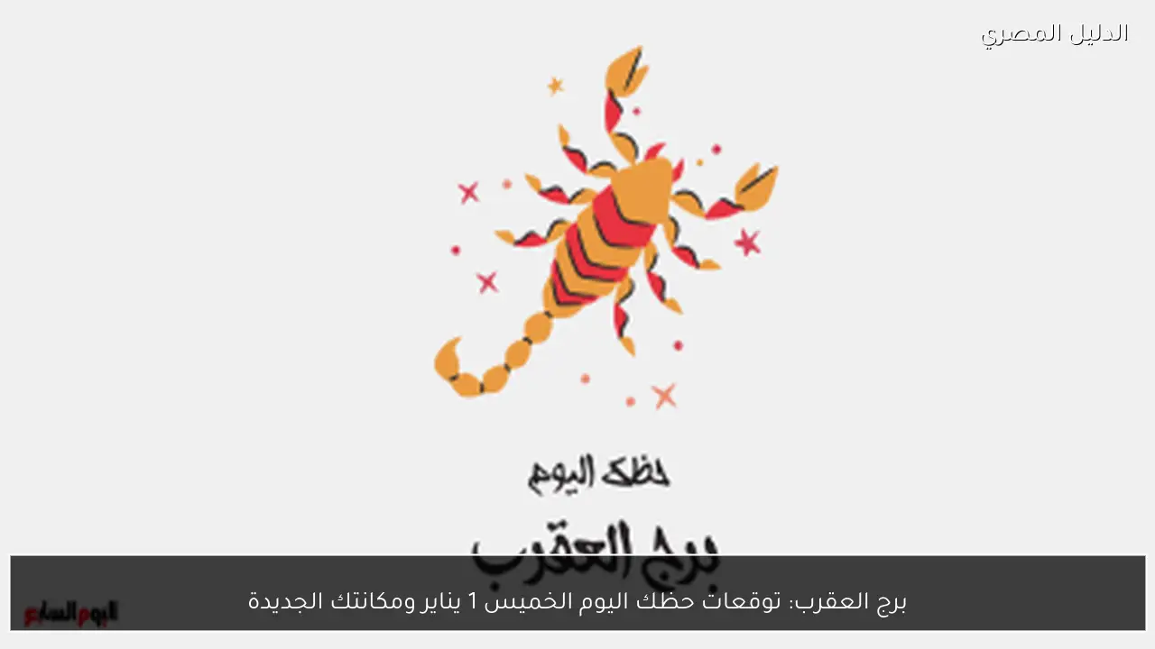برج العقرب: توقعات حظك اليوم الخميس 1 يناير ومكانتك الجديدة