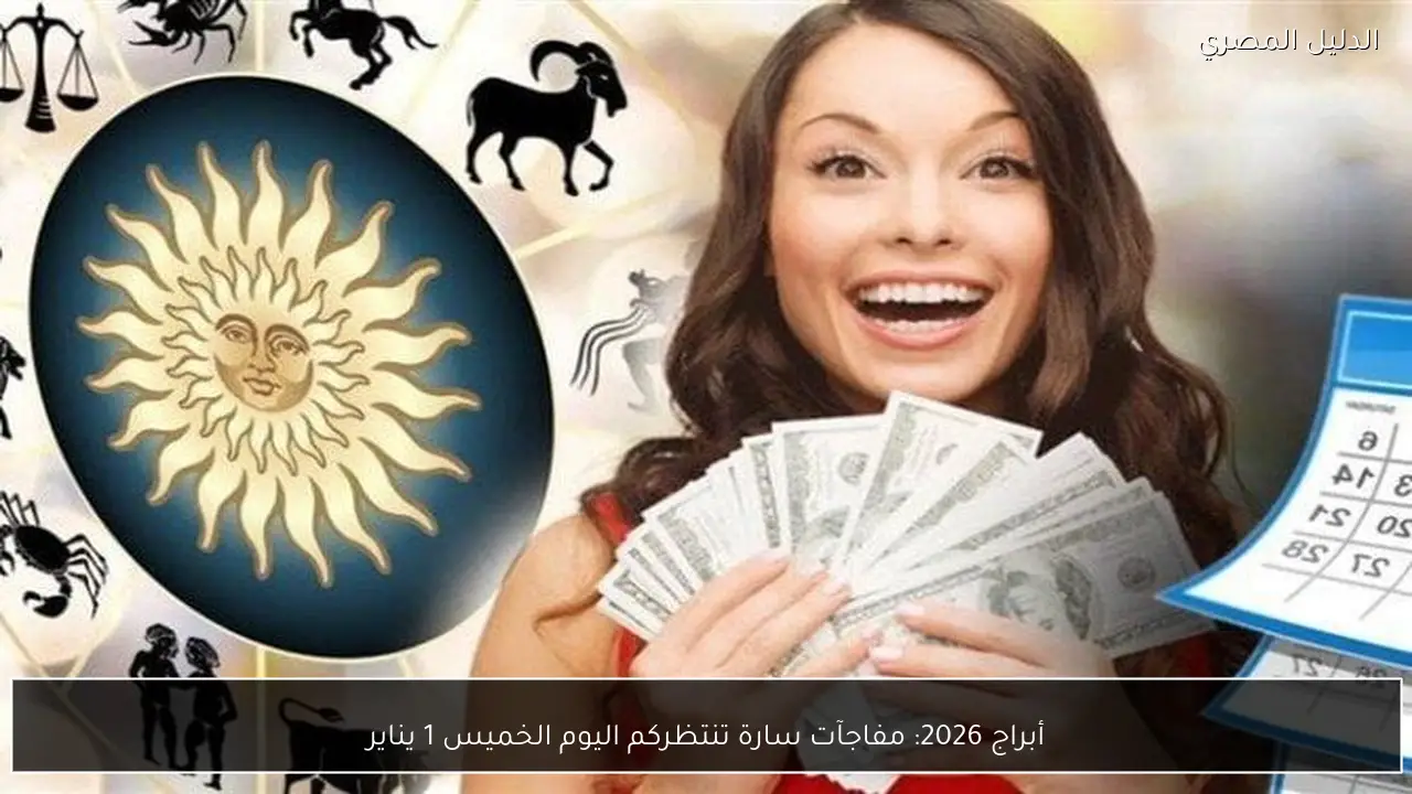 أبراج 2026: مفاجآت سارة تنتظركم اليوم الخميس 1 يناير