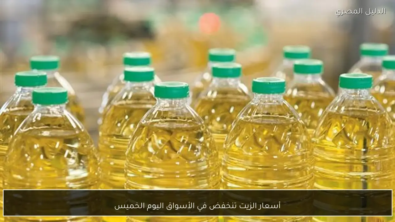 أسعار الزيت تنخفض في الأسواق اليوم الخميس