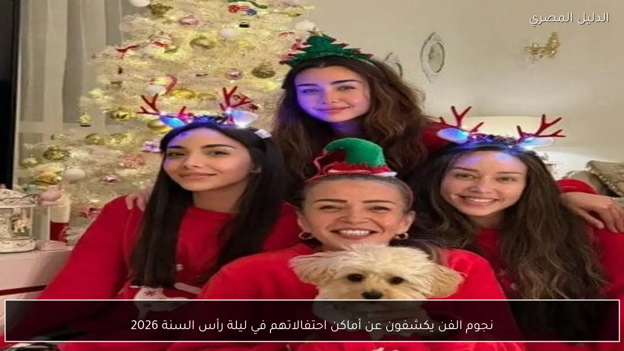 نجوم الفن يكشفون عن أماكن احتفالاتهم في ليلة رأس السنة 2026