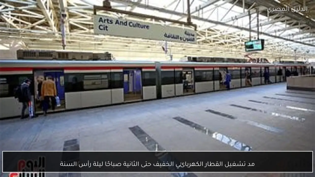 مد تشغيل القطار الكهربائي الخفيف حتى الثانية صباحًا ليلة رأس السنة