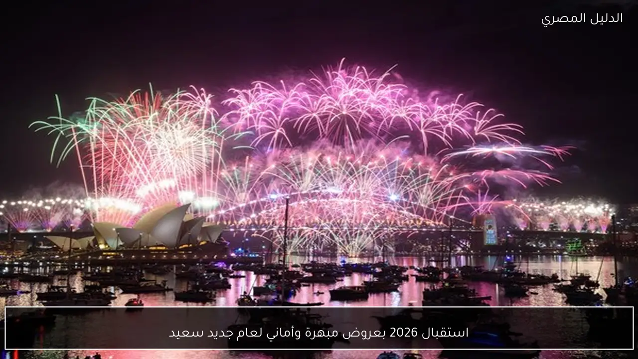 استقبال 2026 بعروض مبهرة وأماني لعام جديد سعيد
