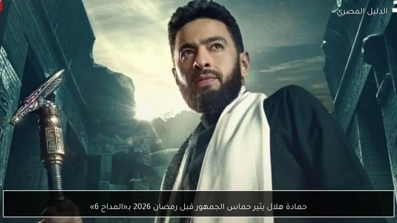 حمادة هلال يثير حماس الجمهور قبل رمضان 2026 بـ«المداح 6»