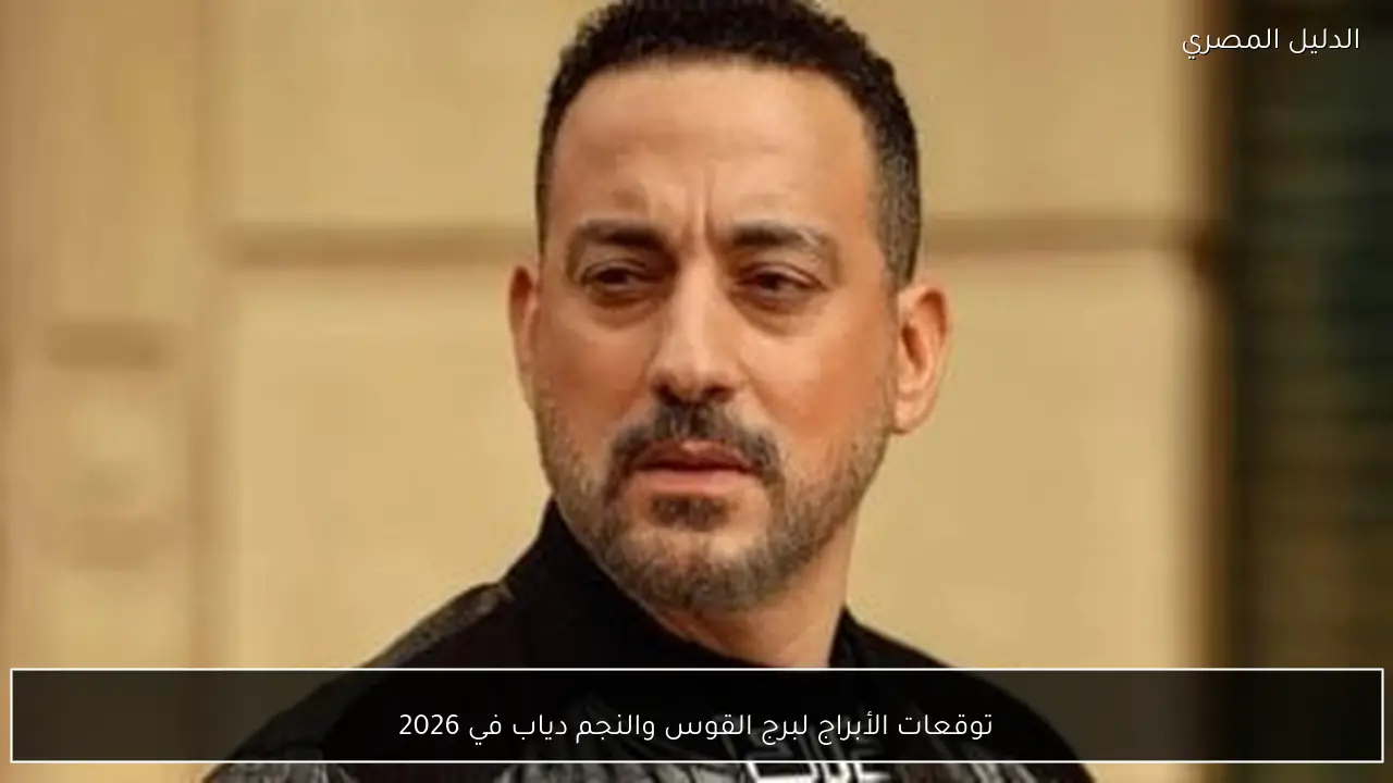 توقعات الأبراج لبرج القوس والنجم دياب في 2026