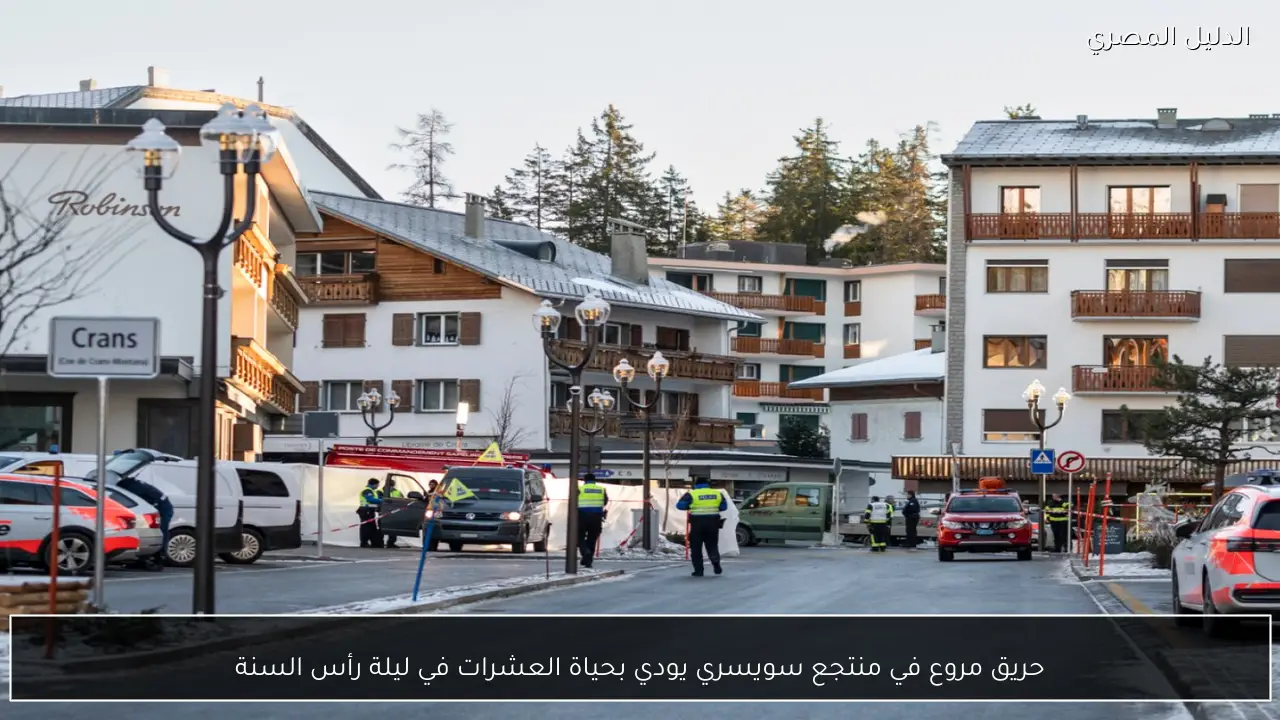 حريق مروع في منتجع سويسري يودي بحياة العشرات في ليلة رأس السنة