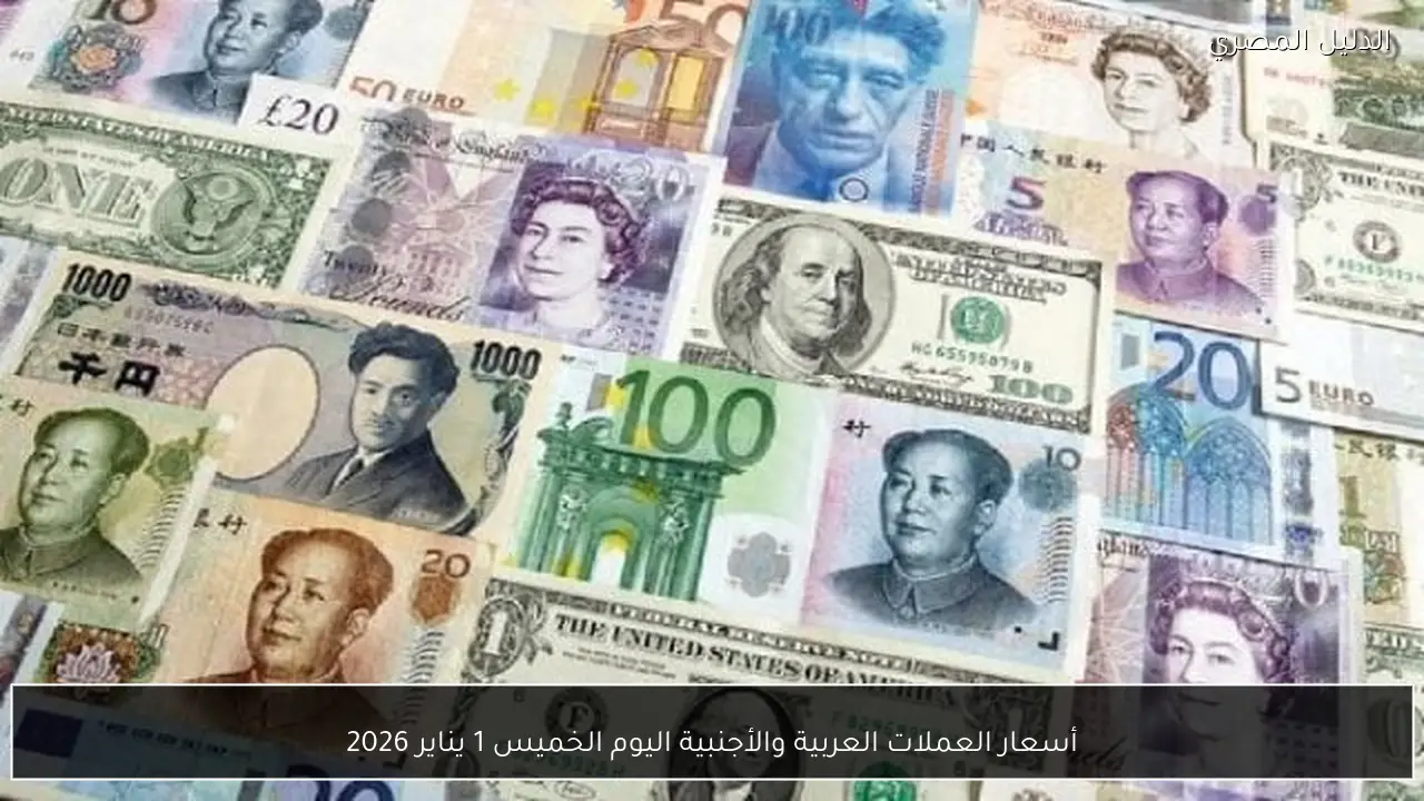 أسعار العملات العربية والأجنبية اليوم الخميس 1 يناير 2026
