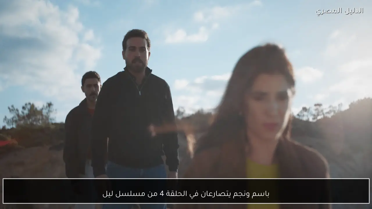 باسم ونجم يتصارعان في الحلقة 4 من مسلسل ليل