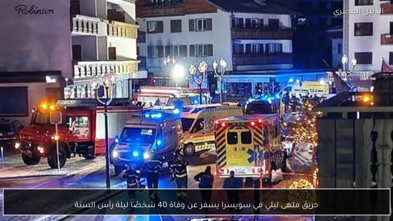 حريق ملهى ليلي في سويسرا يسفر عن وفاة 40 شخصًا ليلة رأس السنة