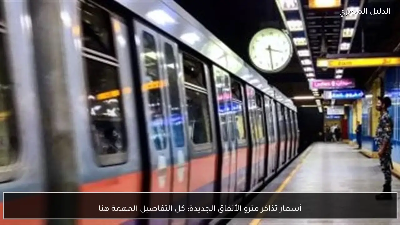 أسعار تذاكر مترو الأنفاق الجديدة: كل التفاصيل المهمة هنا