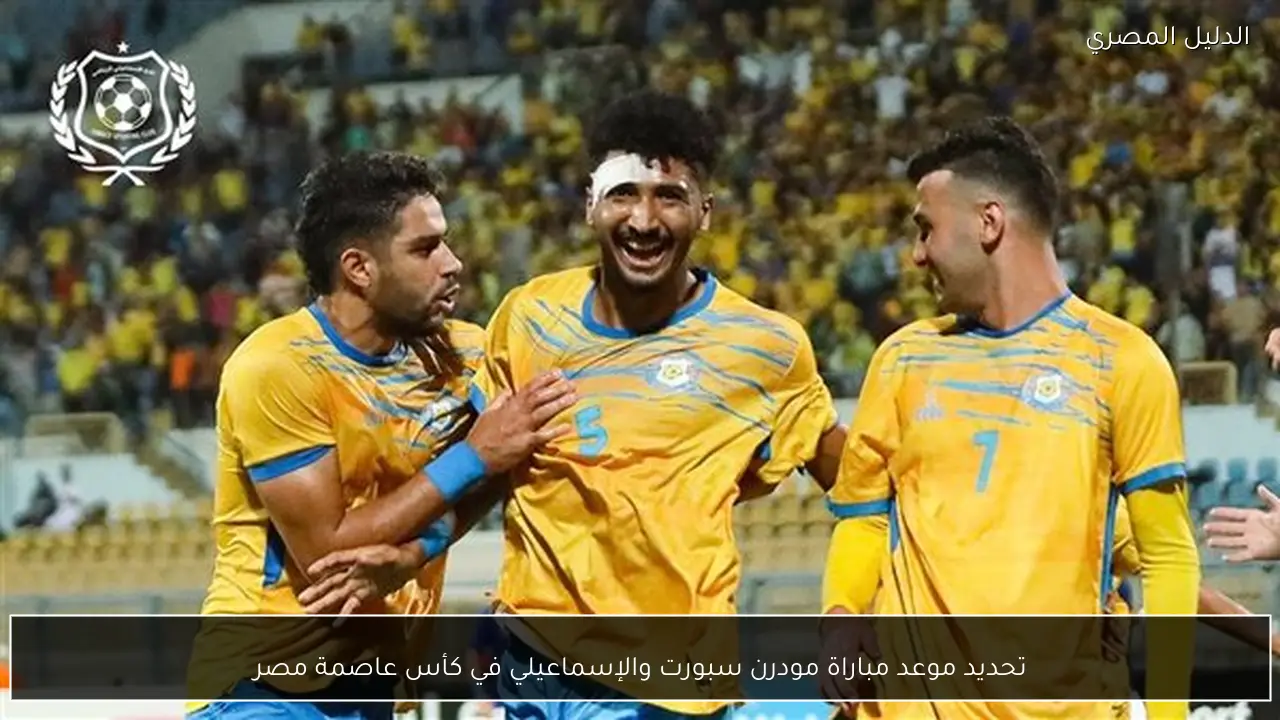تحديد موعد مباراة مودرن سبورت والإسماعيلي في كأس عاصمة مصر