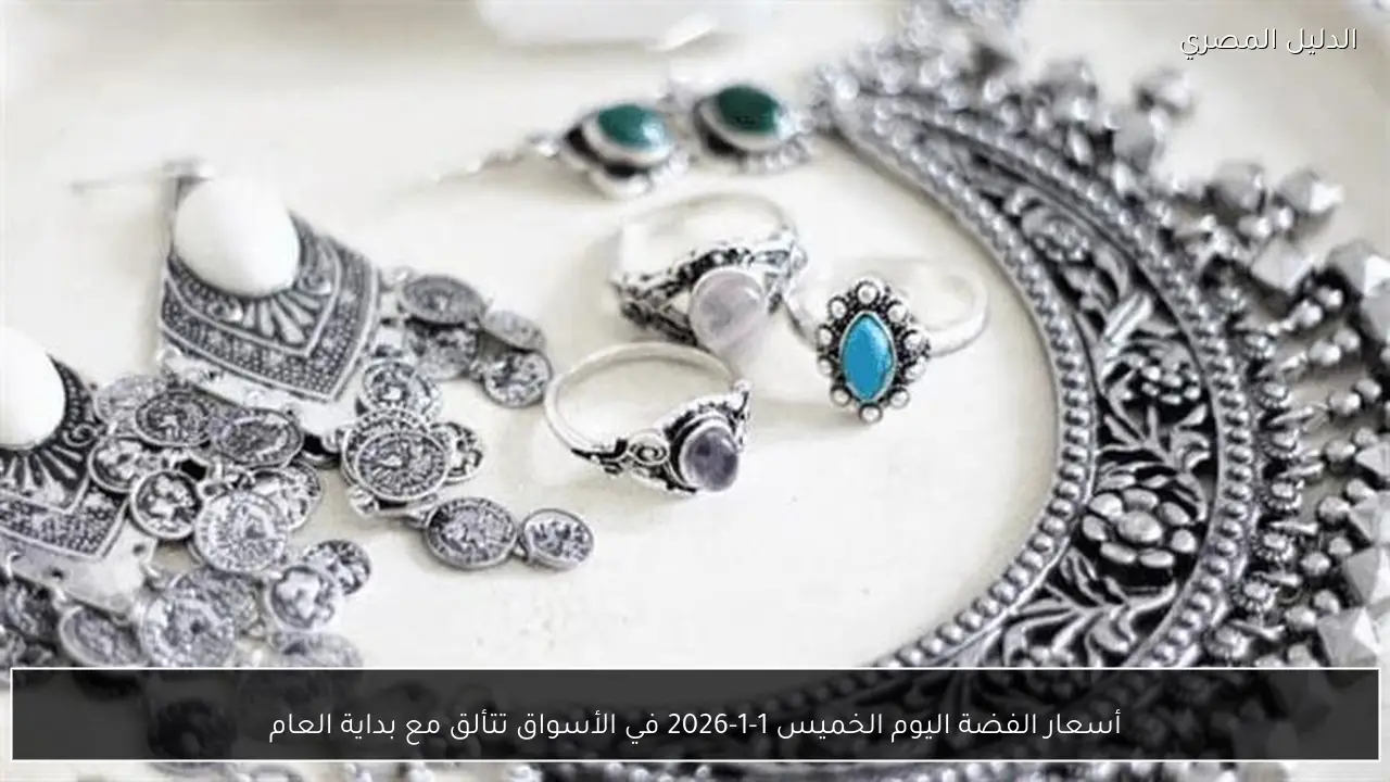 أسعار الفضة اليوم الخميس 1-1-2026 في الأسواق تتألق مع بداية العام
