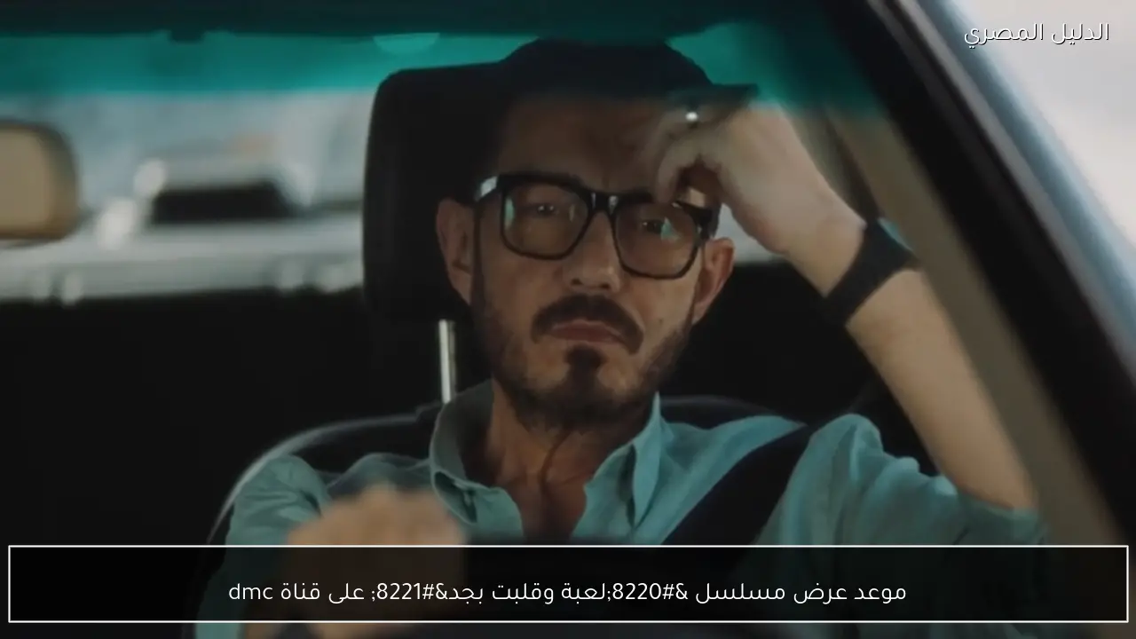 موعد عرض مسلسل “لعبة وقلبت بجد” على قناة dmc