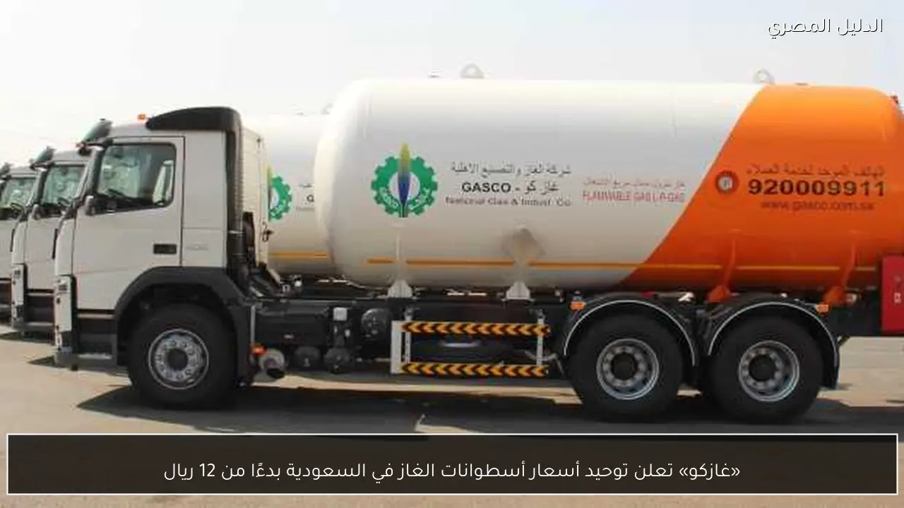 «غازكو» تعلن توحيد أسعار أسطوانات الغاز في السعودية بدءًا من 12 ريال