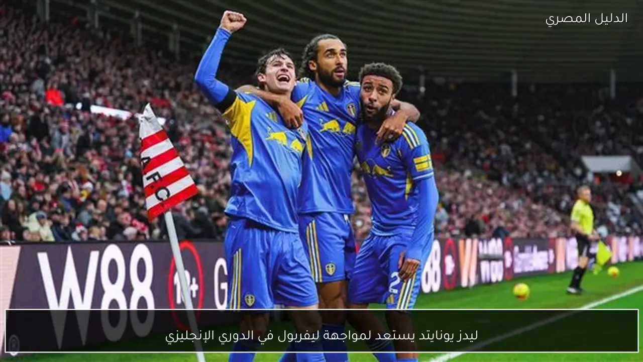 ليدز يونايتد يستعد لمواجهة ليفربول في الدوري الإنجليزي