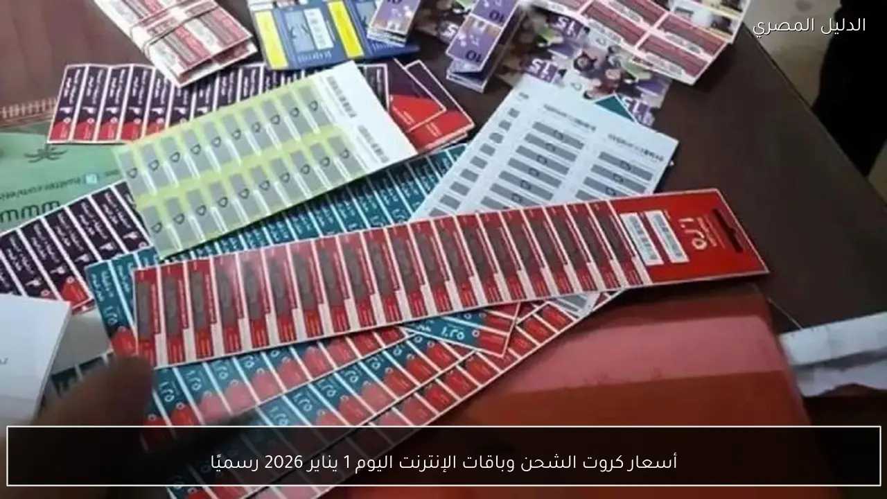 أسعار كروت الشحن وباقات الإنترنت اليوم 1 يناير 2026 رسميًا